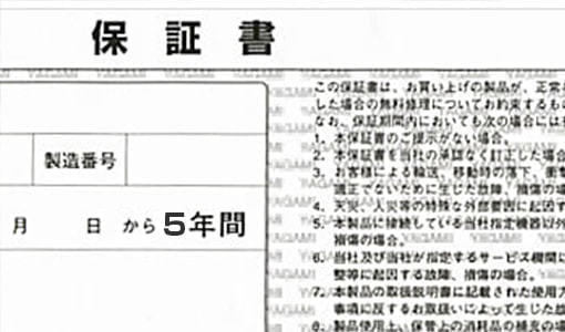 ５年保証の罠