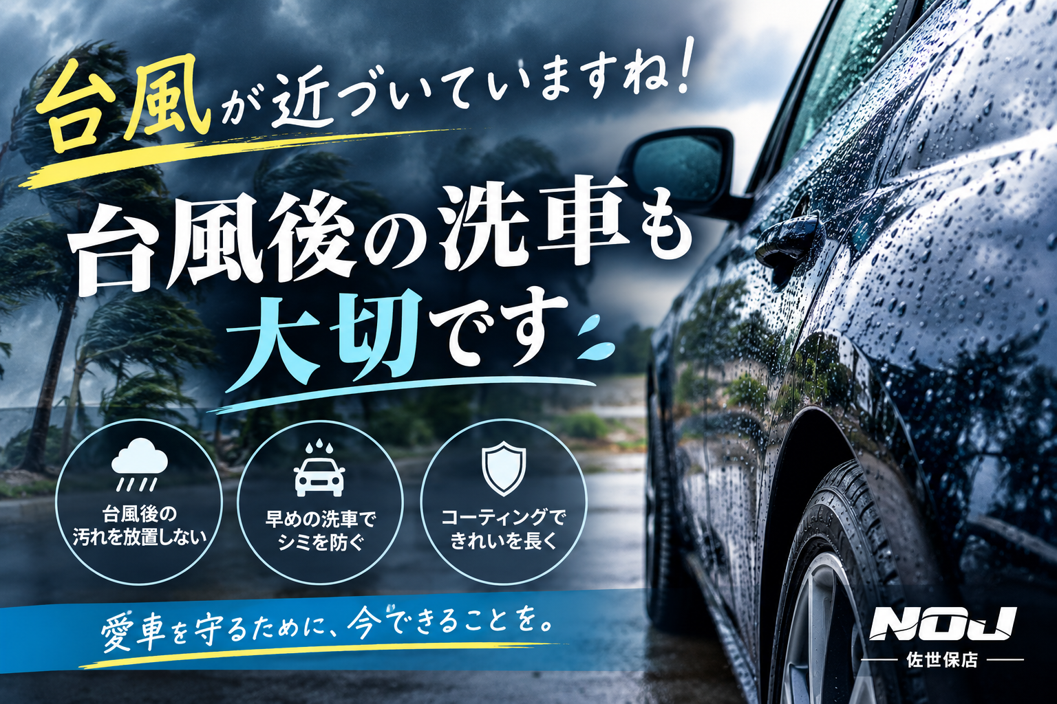 台風が近づいていますね！台風後の洗車も大切です